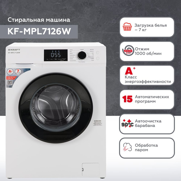 Стиральная машина KRAFT KF-MPL7126W, белый - купить по выгодной цене в ...