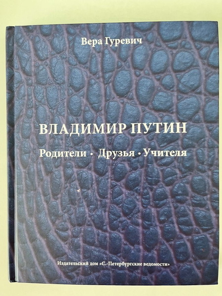 владимир путин родители друзья учителя