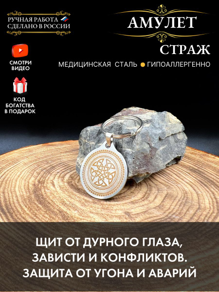Амулет Страж, защита от сглаза и порчи - купить с доставкой по выгодным ...