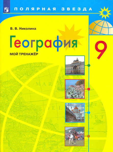 География. 9 класс. Мой тренажер. ФГОС | Николина Вера Викторовна ...