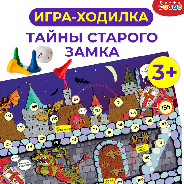 Ходилки. Тайны старого замка - купить с доставкой по выгодным ценам в ...