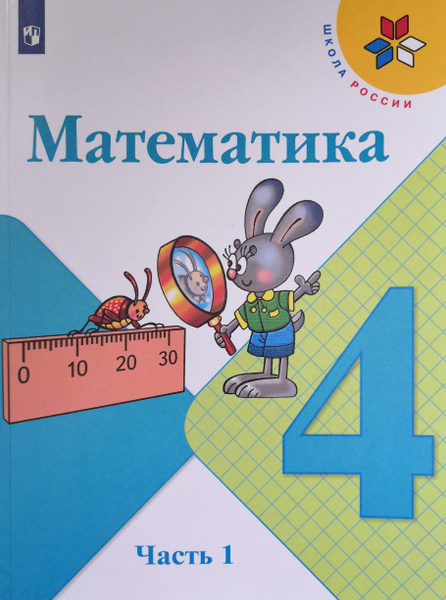 Математика. 4 класс. Учебник. 1-я часть. Авторы: М.И. Моро, М.А ...