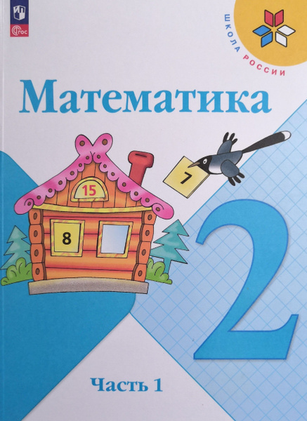 Математика. 2 класс. Учебник. 1-я часть. Авторы: М.И. Моро, М.А ...