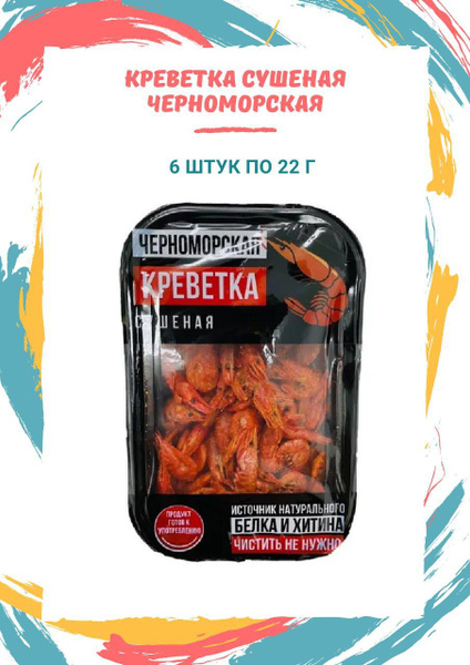Креветка черноморская сушеная с солью 6 шт по 22г - купить с доставкой ...