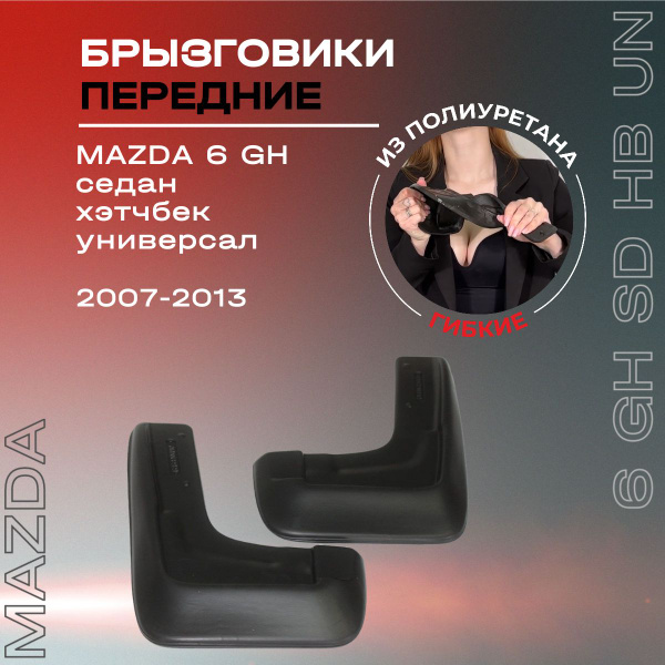 Брызговики передние, подходят для Mazda 6 GH седан, хэтчбек, универсал ...