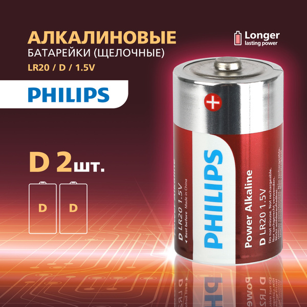 Батарейки D Philips алкалиновые 2 шт. LR20-2BL Power купить на OZON по ...