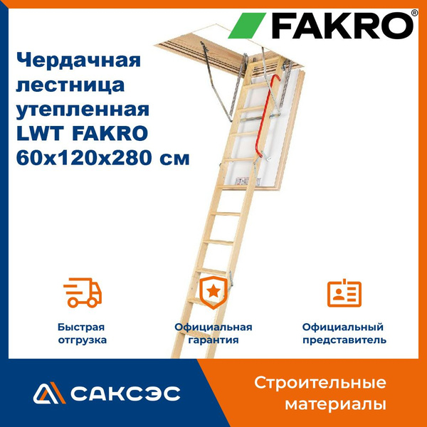 Чердачная лестница утепленная LWT FAKRO 60х120х280 см / люк чердачный с ...