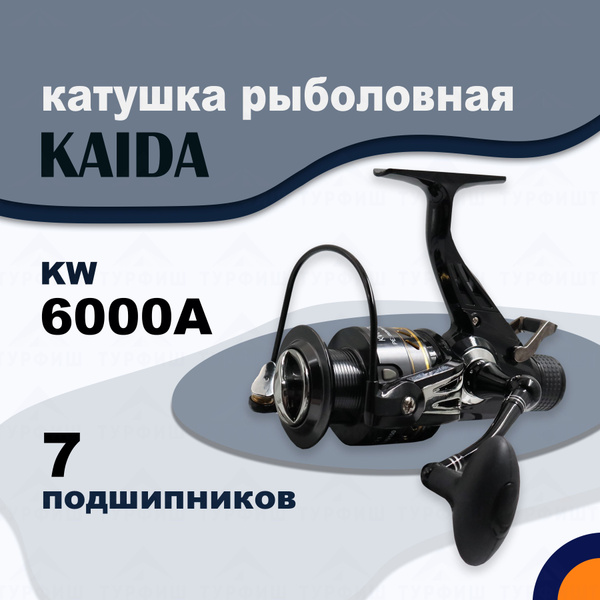 Катушка KAIDA KAIDA-KW, Безынерционная, 6000, Передний + Задний ...