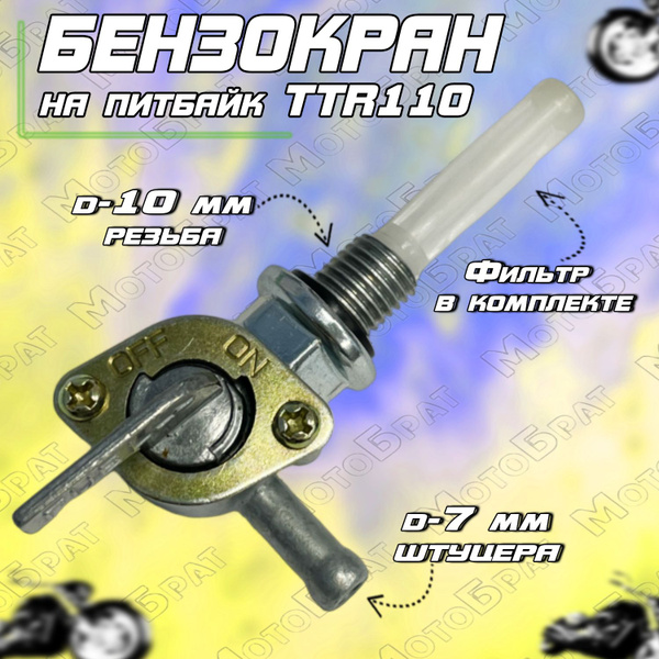 Бензокран для питбайка TTR 110 - купить по низким ценам в интернет ...