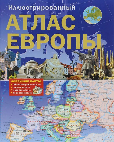Иллюстрированный атлас Европы - купить с доставкой по выгодным ценам в ...