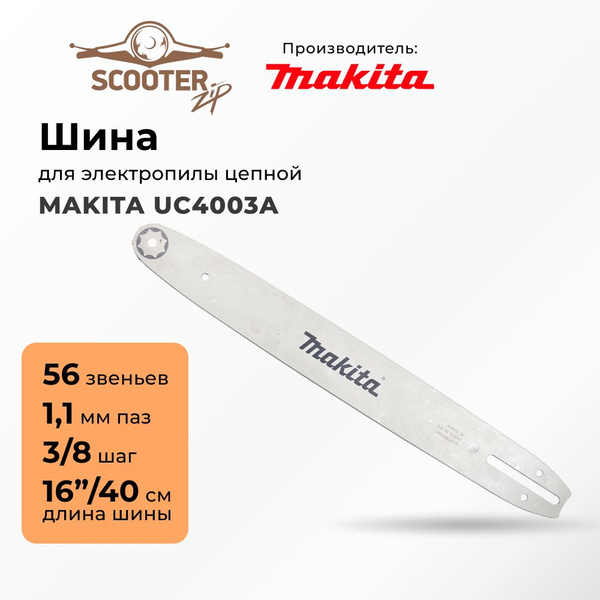 Шина 16'' (цепь 56 зв., посадка 1.1, шаг 3/8, 40см.) для электропилы ...