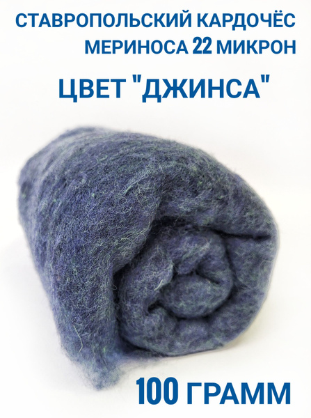 Шерсть для валяния кардочес 100 грамм, Ставропольский кардочес, джинса ...