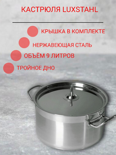 Кастрюля LUXSTAHL 9л, нержавеющая сталь, тройное дно, с крышкой ...