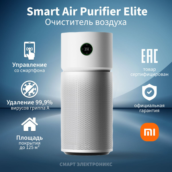 Очиститель воздуха Xiaomi Smart Air Purifier Elite EU Y-600, белый ...