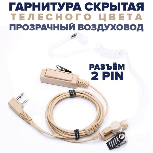 Тангента для рации выносной динамик микрофон для рации Baofeng, Kenwood ...