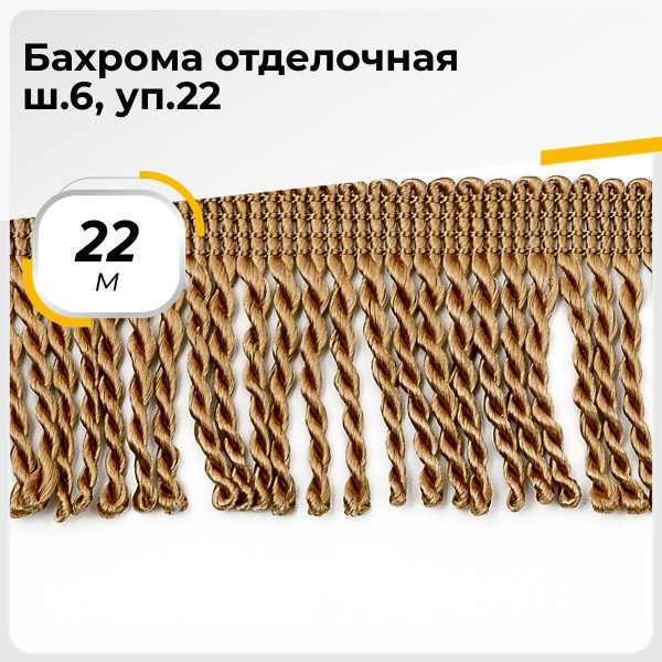 Бахрома для рукоделия и шитья 6 см, 22.85 м - купить с доставкой по ...