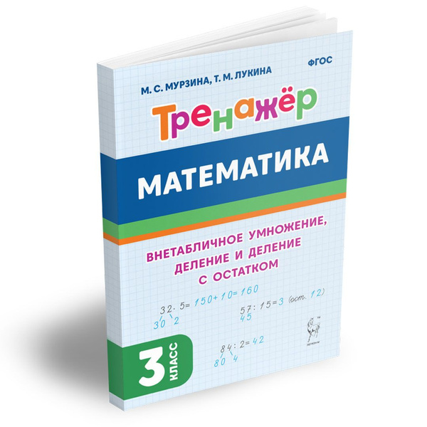 Тренажер по математике 3 класс. Внетабличное умножение, деление и ...