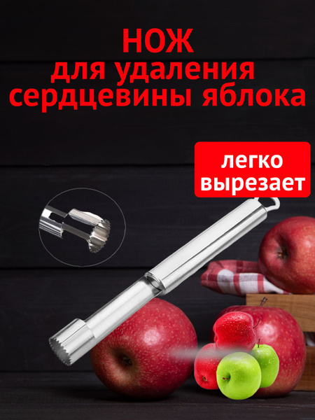 Нож для удаления сердцевины яблок купить по низкой цене с доставкой в ...