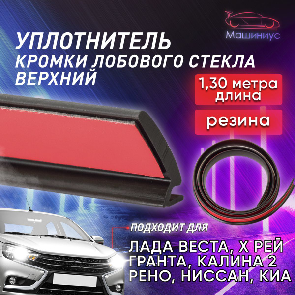 Уплотнитель лобового стекла (верхняя резинка) для Лада Веста, Х Рей ...