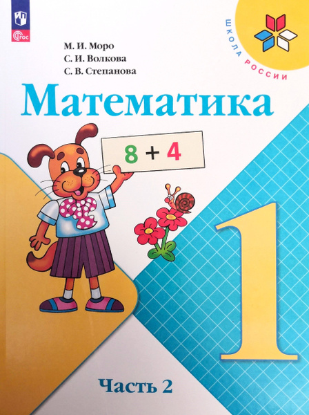 Математика. 1 класс. Учебник. 2-я часть. Авторы: М.И. Моро, С.И ...