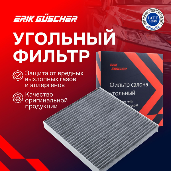 Фильтр салонный ERIK GUSCHER Салонный фильтр угольный Шкода Карок ...