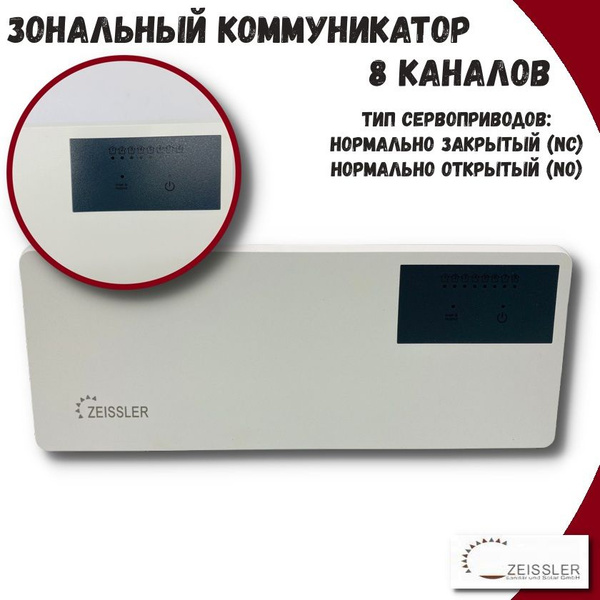 Зональный коммуникатор для сервоприводов и термостатов на 8 каналов ...