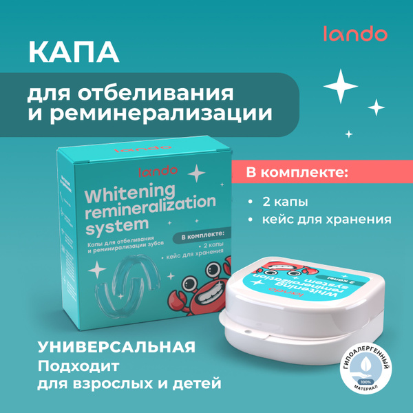 Капа трейнер стоматологическая для зубов Lando - для отбеливания и ...