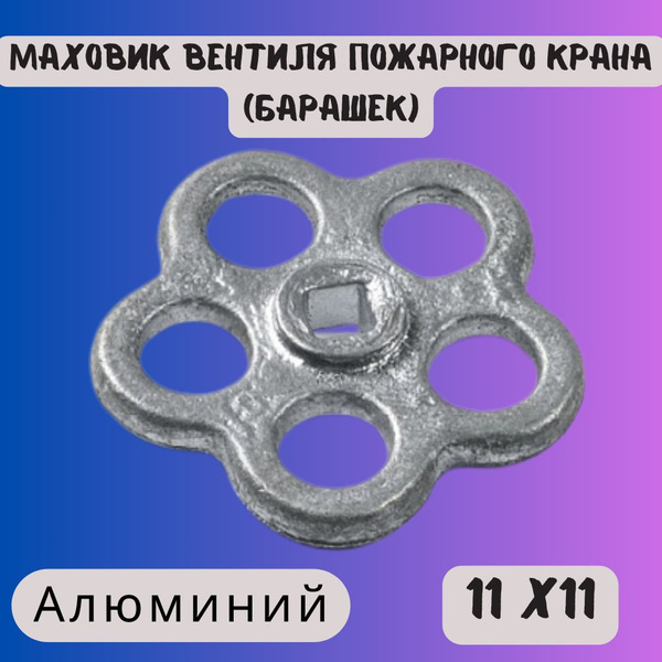 Барашек к вентилю 11х11 - купить с доставкой по выгодным ценам в ...