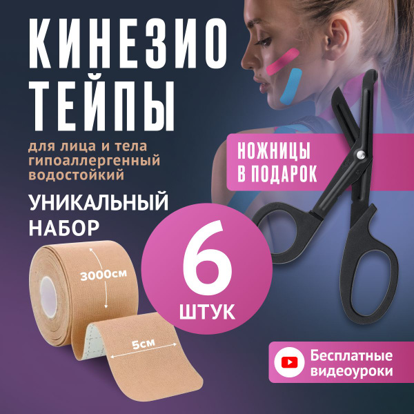 Те самые работающие кинезио тейпы для тела и лица 6 шт 3000 см, ножницы ...