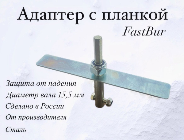 FastBur Адаптер ледобура под шуруповерт, - купить с доставкой по ...