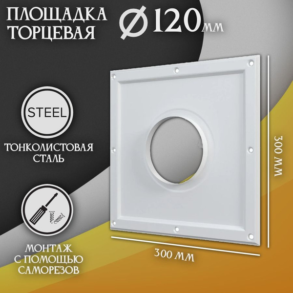 Площадка торцевая (фланец D120 300х300 мм) площадка для вытяжки ...