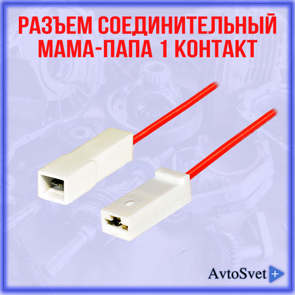 Разъем соединительный 1 контакт мама + папа 6,3 мм в сборе с проводом ...