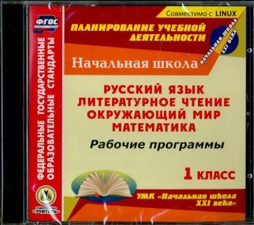 Рабочие программы к УМК "Начальная школа XXI века". 1 класс. Рус. яз ...
