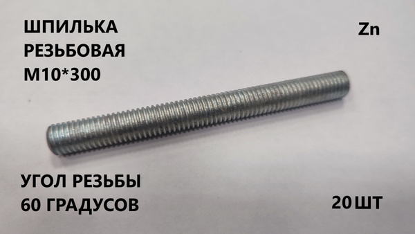 Шпилька крепежная 300 мм - купить по низким ценам в интернет-магазине ...