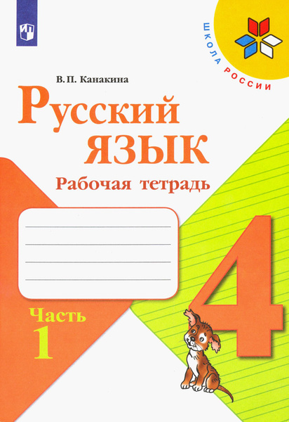 Характеристики Русский язык. 4 класс. Рабочая тетрадь. В 2-х частях ...