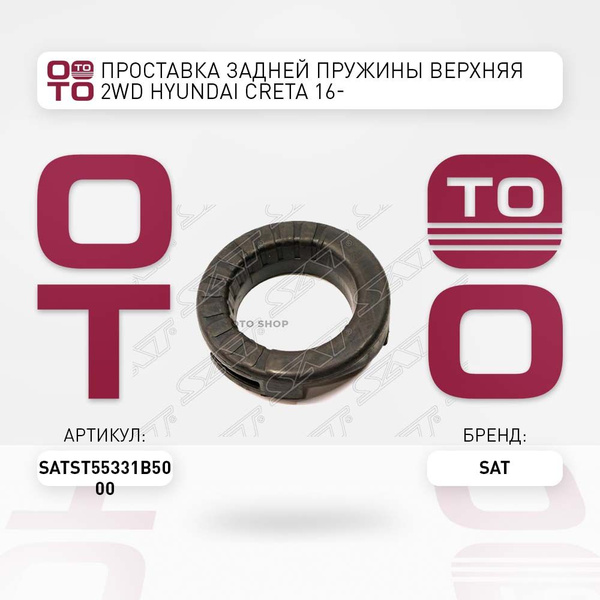 Проставка задней пружины верхняя 2WD HYUNDAI CRETA 16-
