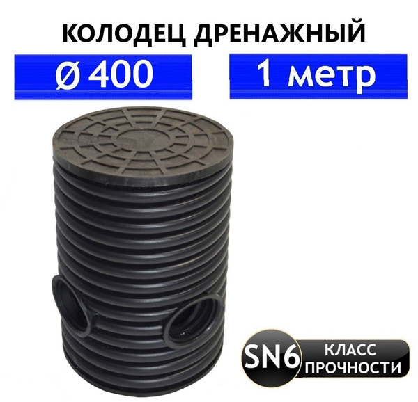 Колодец дренажный 400(мм), длинна 1(м) в сборе с люком - купить с ...