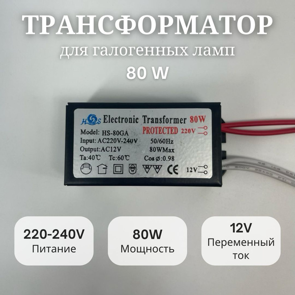 Трансформатор My Light для галогенных ламп 80W, 220-240V, 12V - купить ...