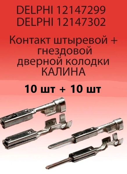 Клемма гнездовая 12147302 + штыревая 12147299 дверной колодки КАЛИНА 20 ...