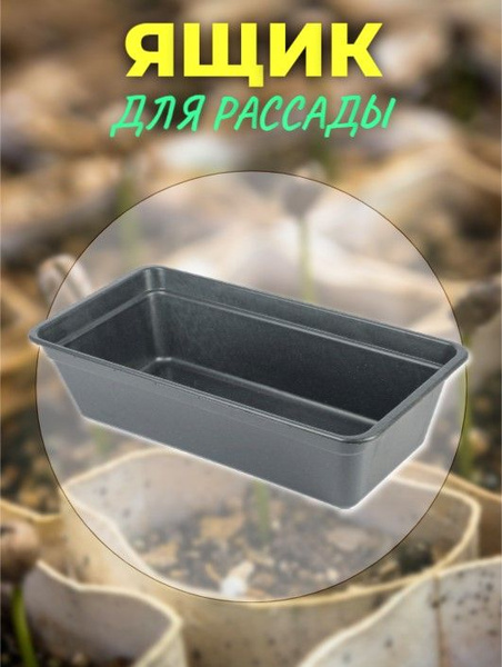 Ящик для рассады 40х20х10см купить по низкой цене в интернет-магазине ...