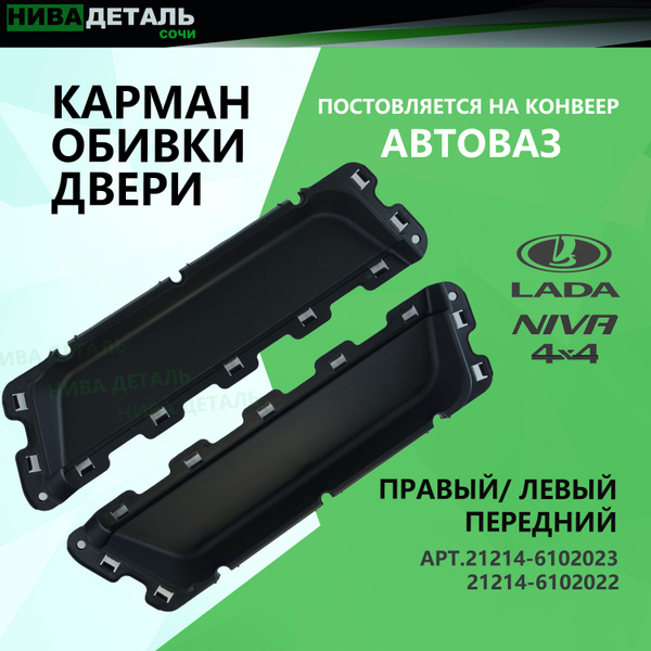 Карман двери 21214 левый г. Сызрань