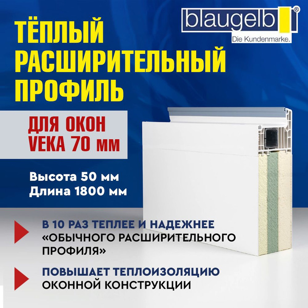 Тёплый расширительный профиль Blaugelb (Блаугельб) 50х70х1800 для окон ...