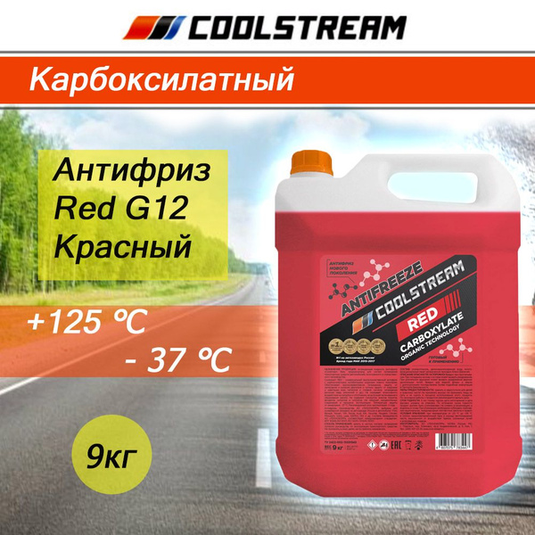 Антифриз Coolstream RED, Готовый раствор купить по выгодной цене в ...