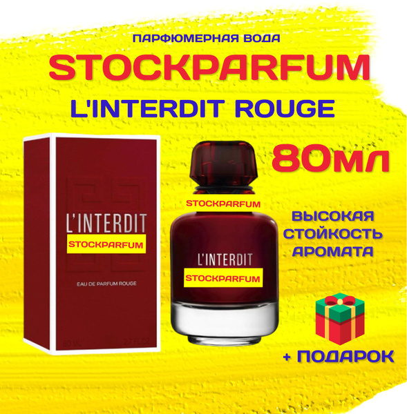 Stockparfum интердит_руж_80мл Живанши_1 Вода парфюмерная 80 мл (1678591395)