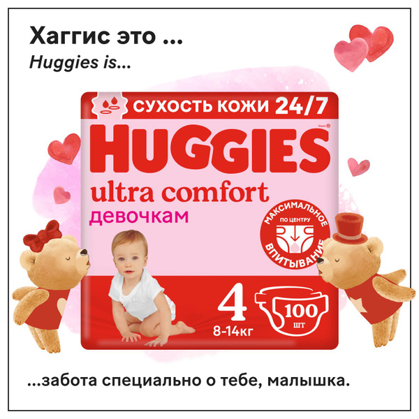 Подгузники Huggies Ultra Comfort для девочек 4 L размер, 8-14 кг, 100 ...