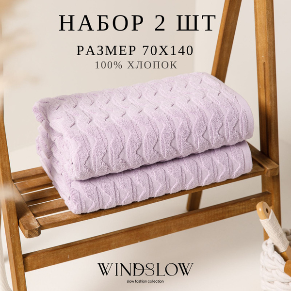 Набор банных полотенец WINDSLOW Комплект 70*140 -2 Хлопок 70x140 см, 2 ...