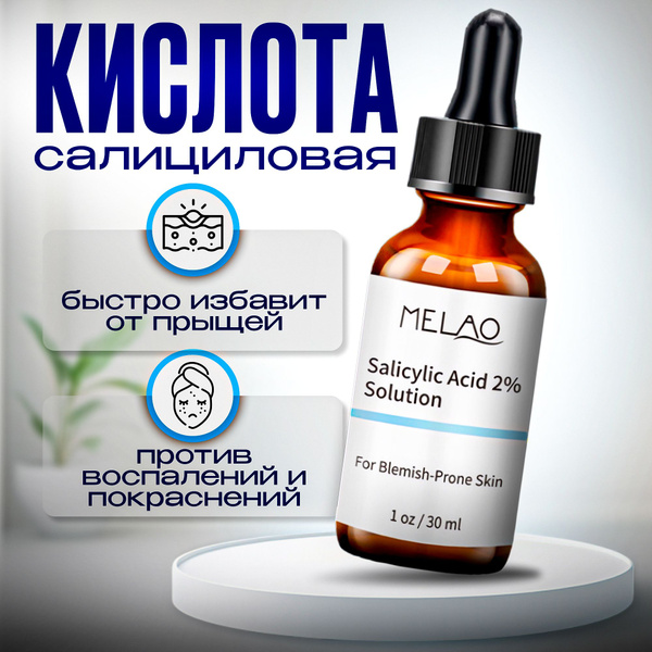 Салициловая кислота 2% Melao , 30 мл - купить с доставкой по выгодным ...