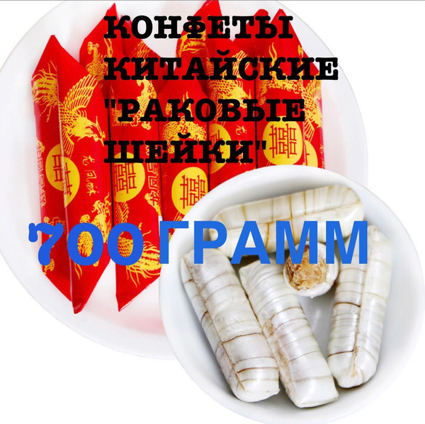 Китайские конфеты Рачки "Раковые шейки" 700г. - купить с доставкой по ...