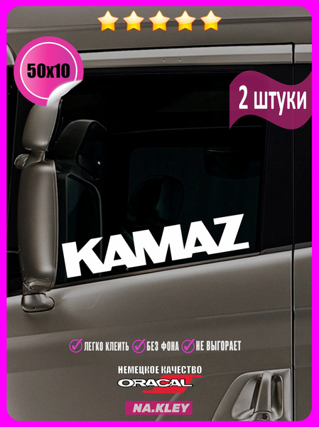 Наклейки на боковые стекла грузовика Камаз - купить по выгодным ценам в ...