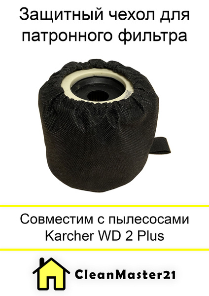 Защитный чехол для патронного фильтра для пылесоса KARCHER WD 2 Plus ...